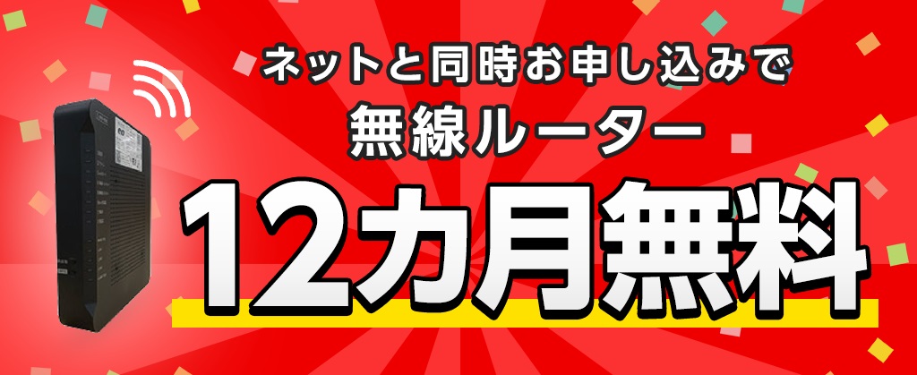 eo光　ルーター無料